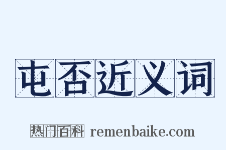 屯否近义词是什么意思的图片